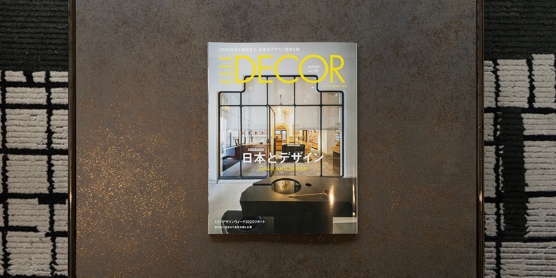 『ELLE DECOR』 2025年8月号